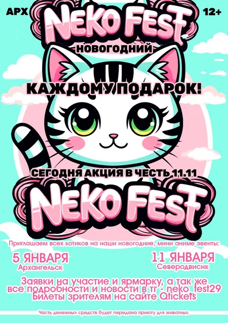 Neko fest - новогодняя, аниме вечеринка - Архангельск
