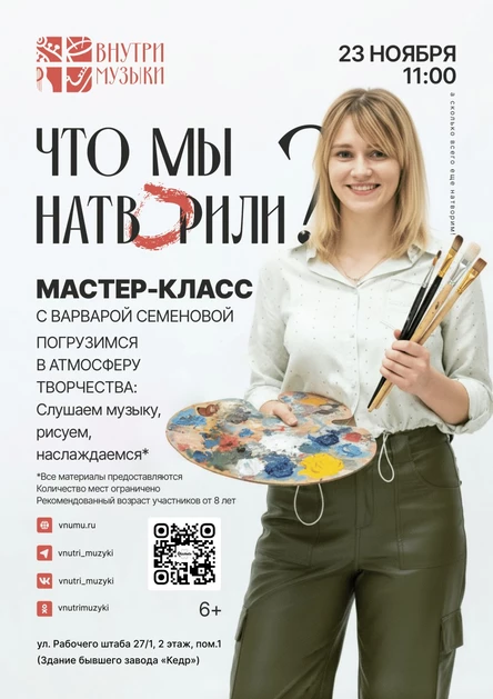 Что мы натворили. Рисование