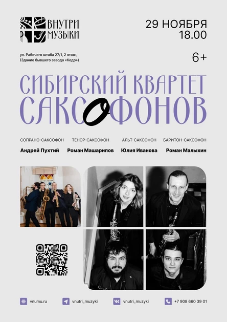 Сибирский квартет саксофонов