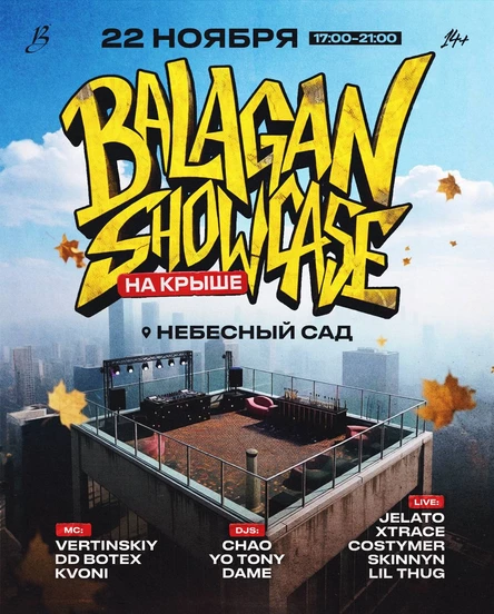 BALAGAN SHOWCASE НА КРЫШЕ