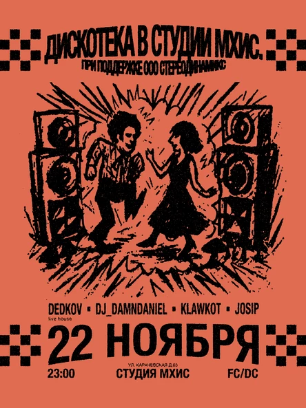 Дискотека в студии МХиС