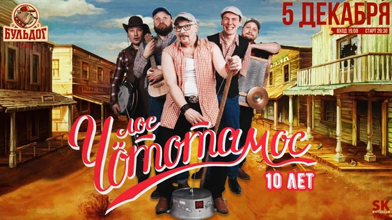 Лос Чототамос - 10 лет Вятским Ковбоям - 5 декабря Бульдог