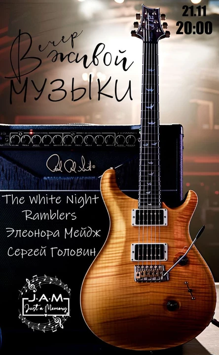 Вечер живой музыки