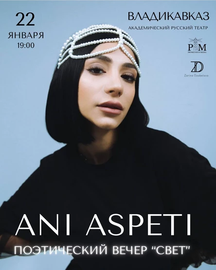 Поэтический вечер Ani Aspeti 22 января во Владикавказе