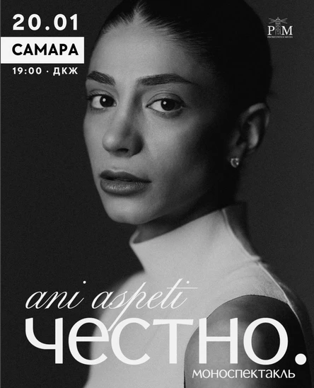 Поэтический вечер Ani Aspeti в Самаре 20 января
