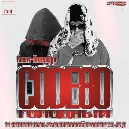 21 февраля | CODE80&голодный