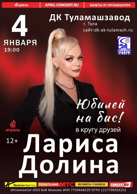 Лариса Долина - Юбилей в кругу друзей, г.Тула, ДК Туламашзавод