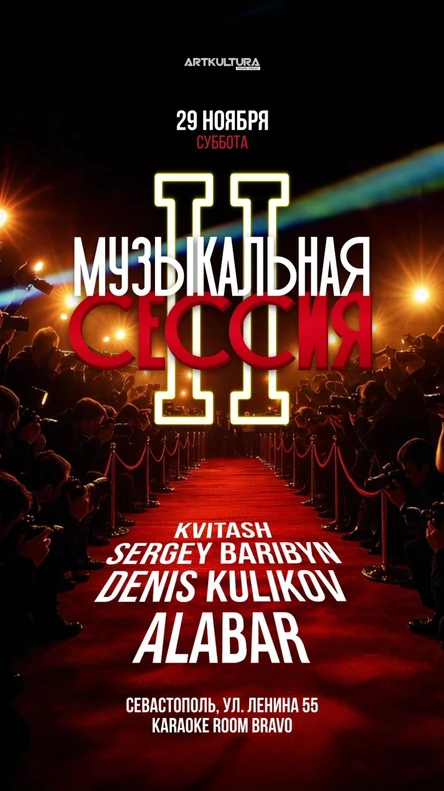 Арткультура представляет вечеринку "МУЗЫКАЛЬНАЯ СЕССИЯ II"