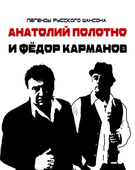 Концерт Анатолий Полотно и Федя Карманов Подольск 09.01.2026