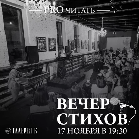 ПРОчитать - поэтический вечер