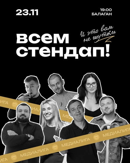 Всем Стендап.МЕДИАЛИГА.1/8 финала.