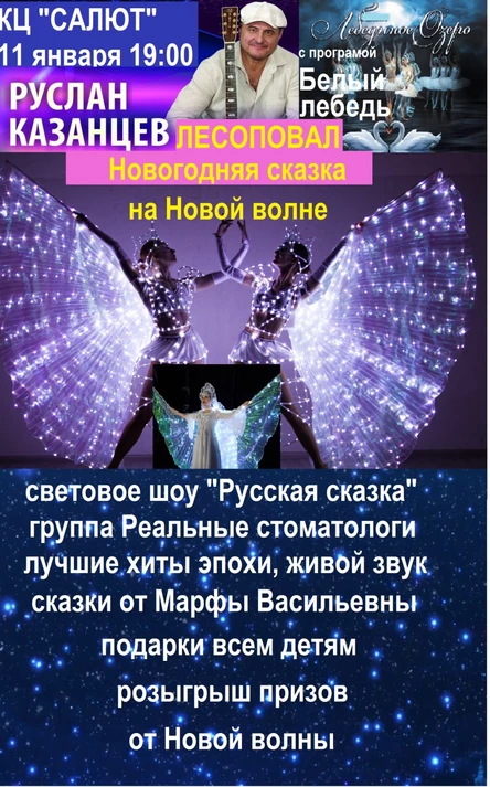 Новогодняя сказка на Новой волне