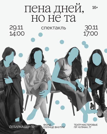 Пена дней, но не та