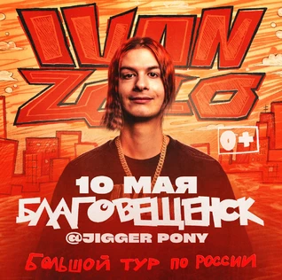 IVAN ZOLO | Большой сольный концерт в Благовещенске
