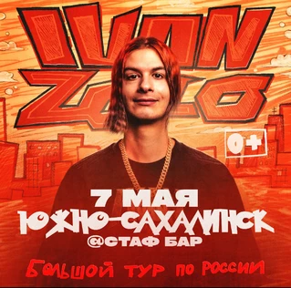 IVAN ZOLO | Большой сольный концерт в Южно-Сахалинске