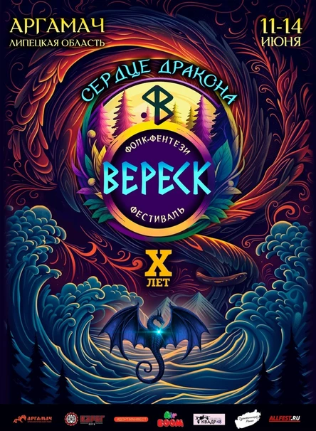 Фестиваль Вереск 2026