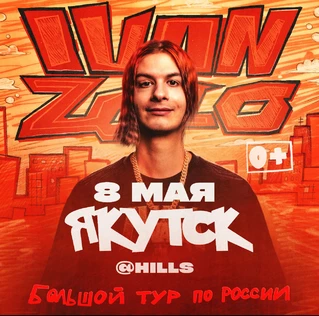 IVAN ZOLO | Большой сольный концерт в Якутске