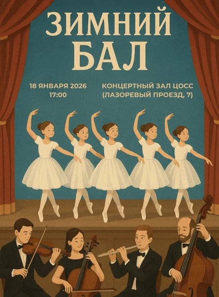 Зимний Бал 2026