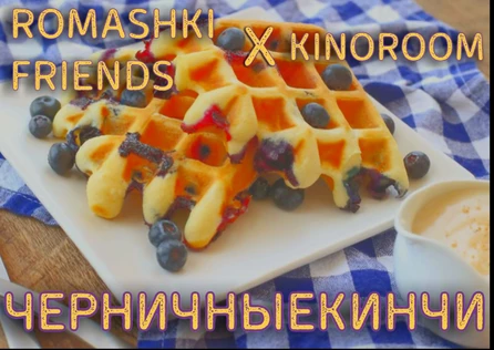 Romashki Friends Черничныекинчи