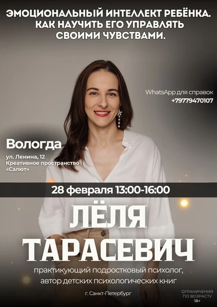 «Эмоциональный интеллект ребенка. Как научить его управлять своими чувствами» Лекция психолога Лёли Тарасевич