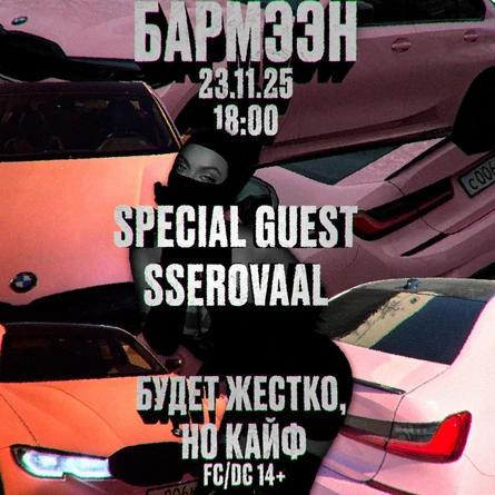 БАРМЭЭН | SPECIAL GUEST SSEROVAAL | 23.11