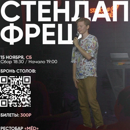 СТЕНДАП ФРЕШ