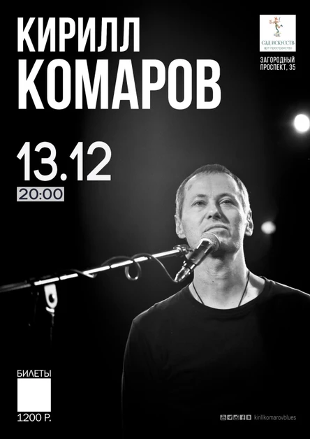13.12 || Кирилл Комаров || Сад Искусств