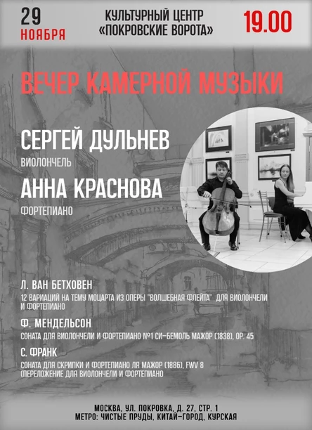 Вечер камерной музыки