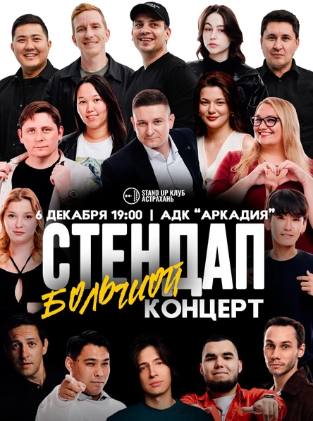 СТЕНДАП-КЛУБ АСТРАХАНЬ. БОЛЬШОЙ КОНЦЕРТ!