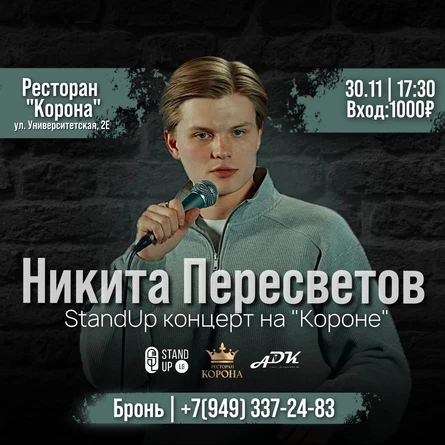 Стендап концерт Никиты Пересветова в Донецке