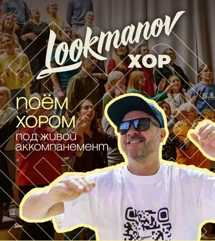 Благотворительный Lookmanov хор