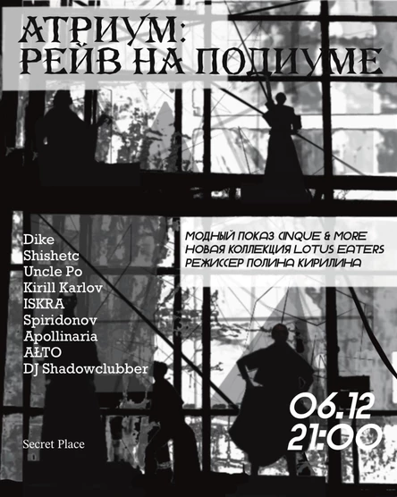 АТРИУМ: РЕЙВ НА ПОДИУМЕ