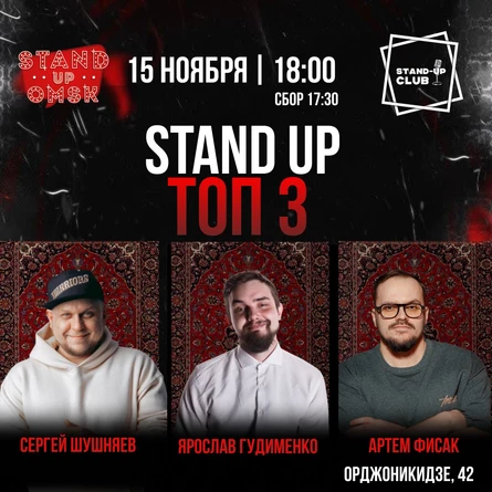 Stand up: ТОП 3