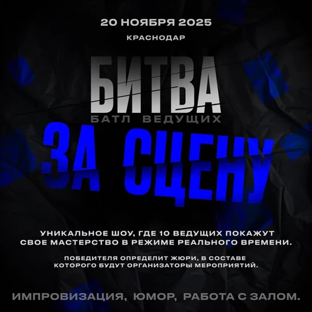 БИТВА ЗА СЦЕНУ