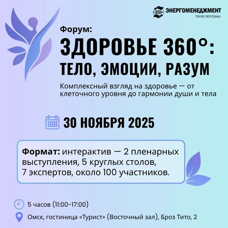 ФОРУМ "ЗДОРОВЬЕ 360°: тело, эмоции, разум" VIP-билет