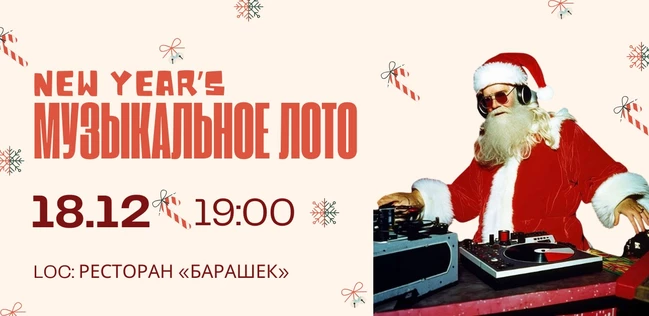 МУЗЫКАЛЬНОЕ ЛОТО "НОВОГОДНЯЯ ВЕЧЕРИНКА" РЕСТОРАН "БАРАШЕК"