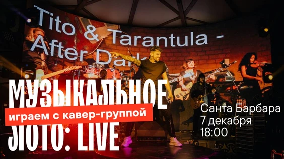 Музыкальное лото: Игра с Кавер-группой (Симферополь)