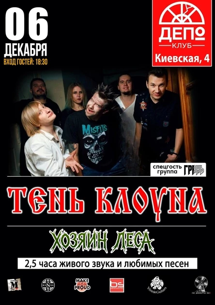 Концерт группы «ТEHЬ КЛOУHA» с программой  «ХОЗЯИН ЛЕСА»