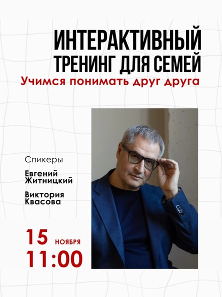 Интерактивный тренинг для семей «Учимся понимать друг друга»