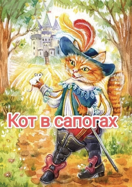 Кот в сапогах (93 Красносельского района)