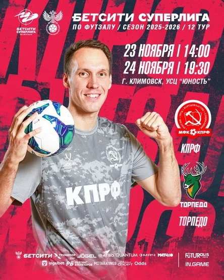 МФК КПРФ - Торпедо