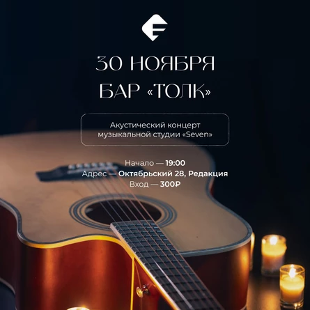 Акустический концерт музыкальной студии Seven