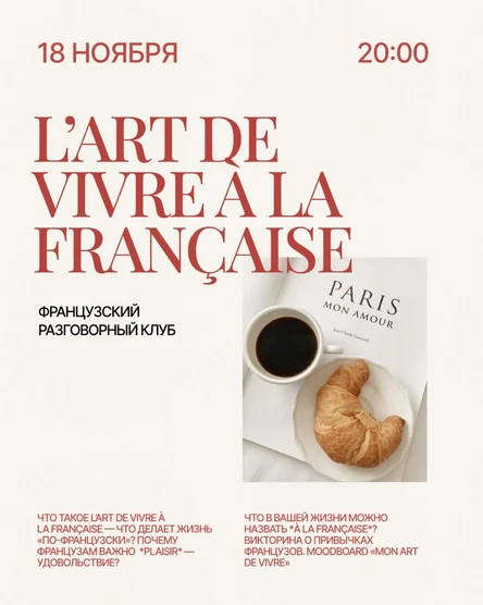 Разговорный французский клуб «L'art de vivre”