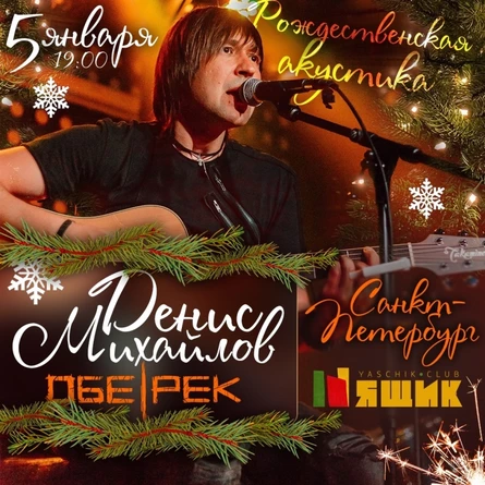 Денис Михайлов| Рождественская акустика в СПб
