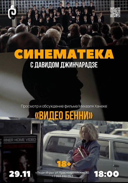 СИНЕМАТЕКА с Давидом Джинчарадзе