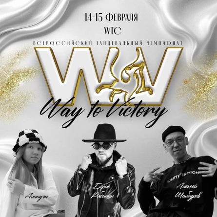Way to Victory Всероссийский танцевальный чемпионат