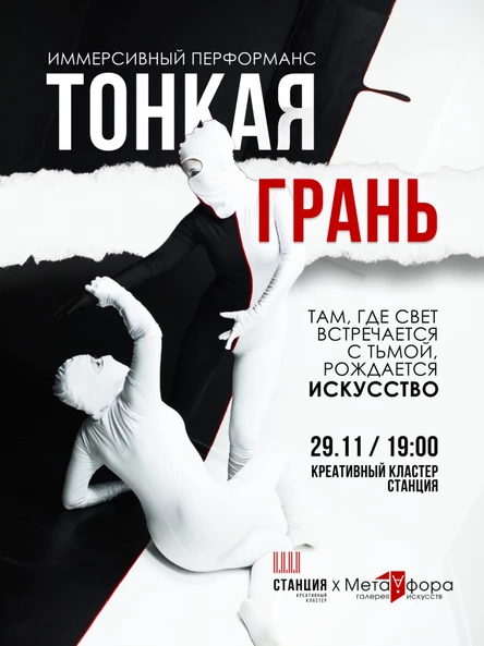 Тонкая грань — иммерсивный перформанс
