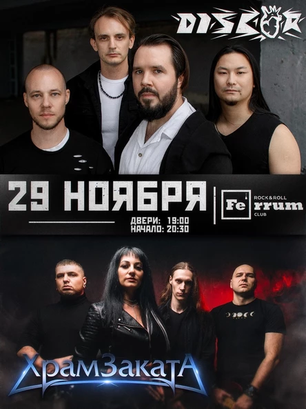 DisCor и Храм Заката в Ferrume