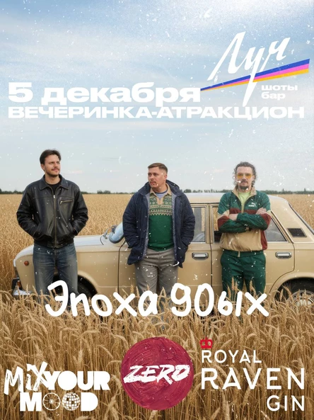 "Эпоха 90-х" | Вечеринка-Аттракцион