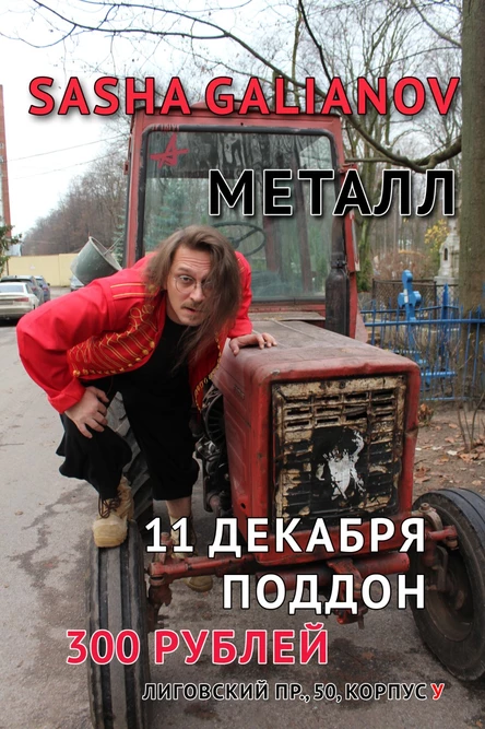 Sasha Galianov МЕТАЛЛ